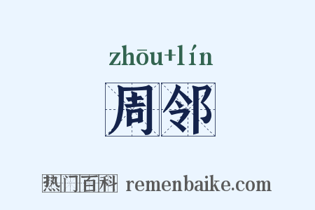 周邻是什么意思的图片